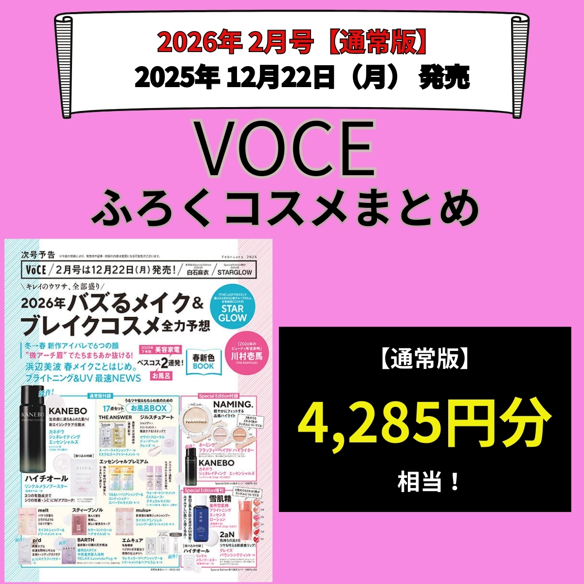 VOCE ヴォーチェ2026年2月号【通常版】雑誌コスメ付録まとめ！『KANEBO・うるツヤ髪&もちふわ肌のための17点セット「お風呂BOX」など』2025年12月21日発売