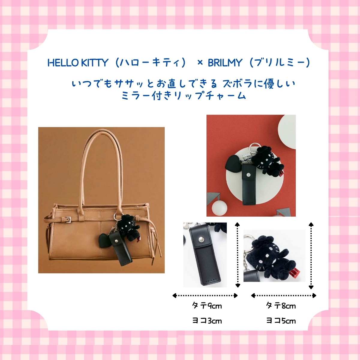 HELLO KITTY(ハローキティ) × BRILMY(ブリルミー) いつでもササッとお直しできる ズボラに優しいミラー付きリップチャーム BOOK BLACK ver. SPECIAL PACKAGE