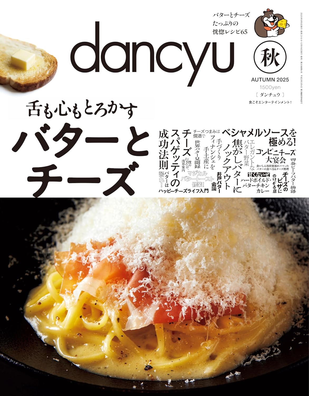 dancyu  2025年秋号　舌も心もとろかすバターとチーズ
