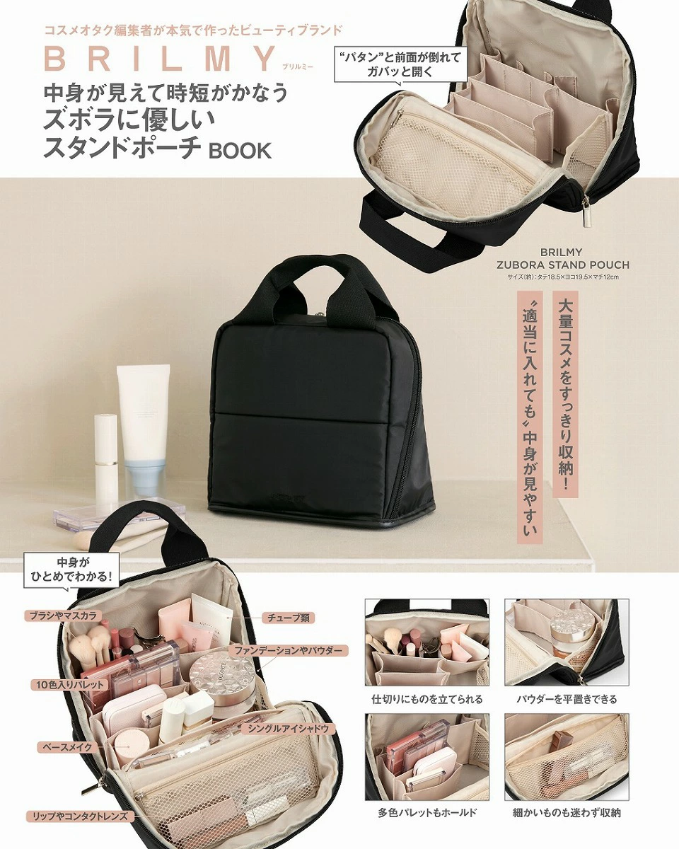【2025年12月22日発売】BRILMY（ブリルミー）中身が見えて時短がかなう ズボラに優しいスタンドポーチ BOOKを徹底解説『予約おすすめ』