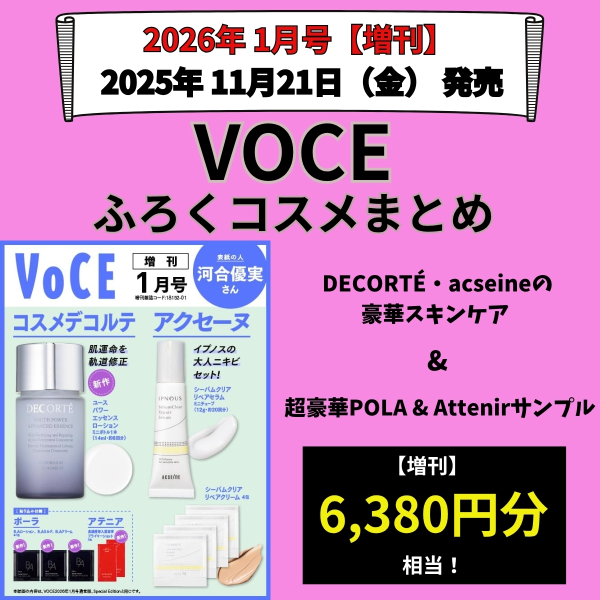 VOCE ヴォーチェ2026年1月号【増刊】雑誌コスメ付録まとめ！『デコルテ・アクセーヌの豪華スキンケア & 豪華POLAサンプル』2025年11月21日発売