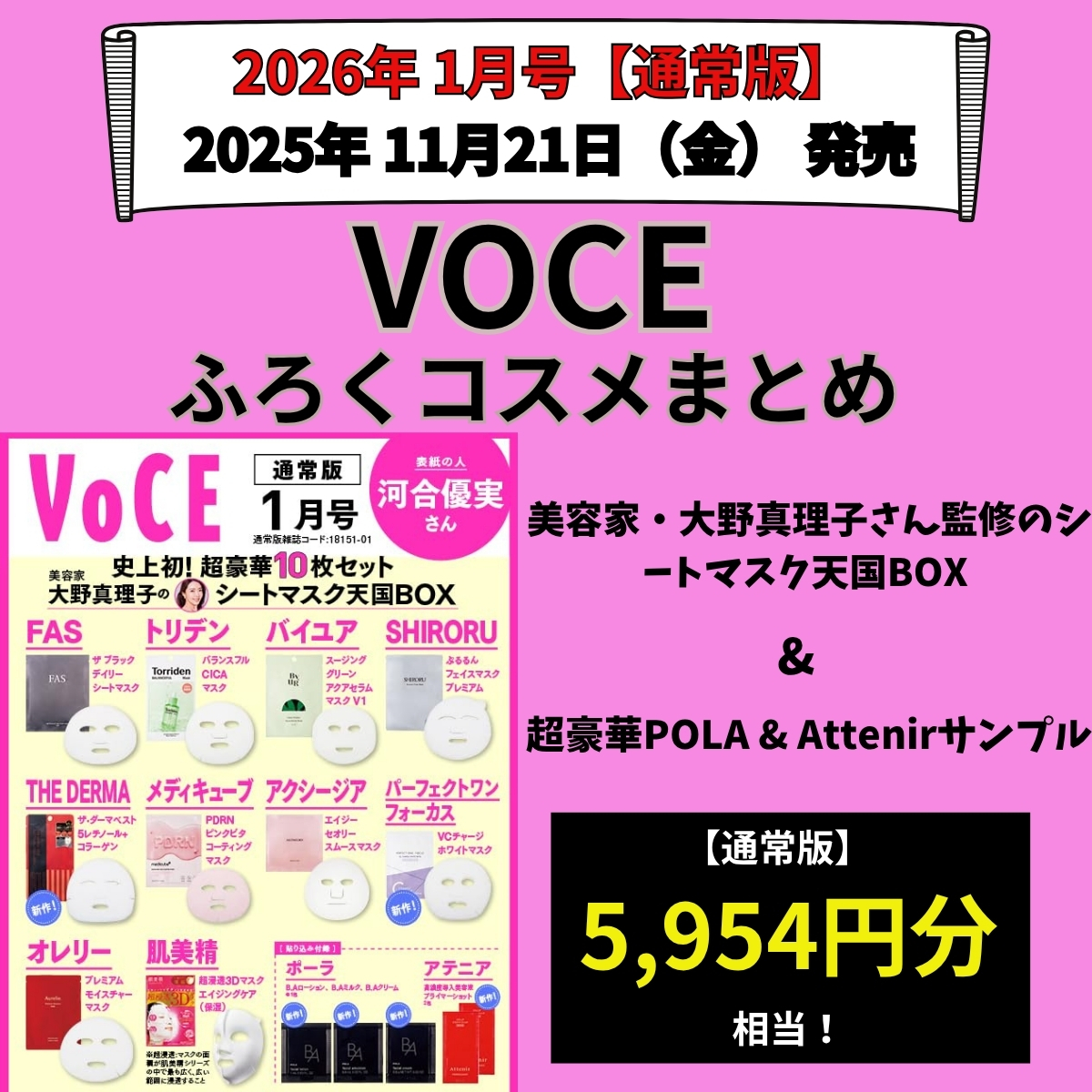 VOCE ヴォーチェ2026年1月号【通常版】雑誌コスメ付録まとめ!『美容家・大野真理子さん監修のシートマスク天国BOX & 超豪華POLAサンプル』2025年11月21日発売