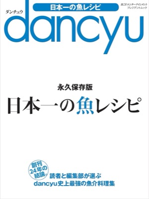  dancyu日本一の魚レシピ
