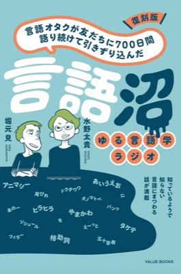 ゆる言語学ラジオ「言語オタクが友だちに700日間語り続けて引きずり込んだ 言語沼」
