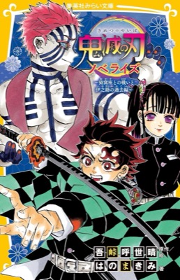 鬼滅の刃　ノベライズ　～猗窩座との戦いと伊之助の過去編～ 鬼滅の刃 