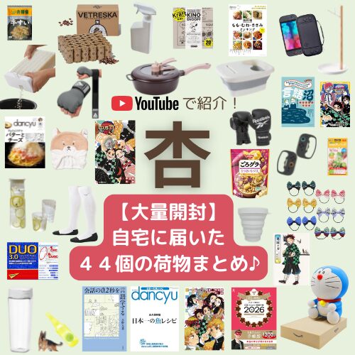 杏 YouTubeで紹介【大量開封】自宅に届いた４４個の荷物まとめ♪鬼滅の刃の本・水筒・髪ゴム・料理本など杏さんのリアルな暮らしチェック♪