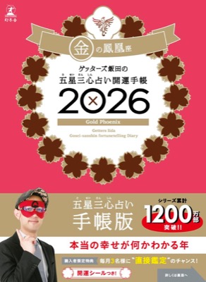 ゲッターズ飯田の五星三心占い 開運手帳2026 金の鳳凰座 