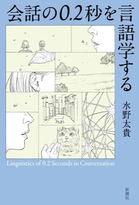 会話の0.2秒を言語学する
