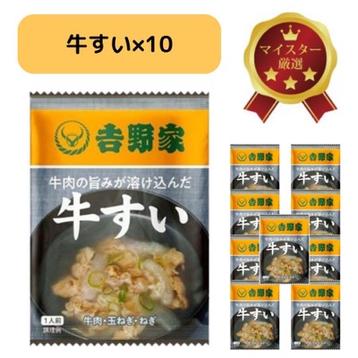 吉野家 フリーズドライ 牛すい×１０