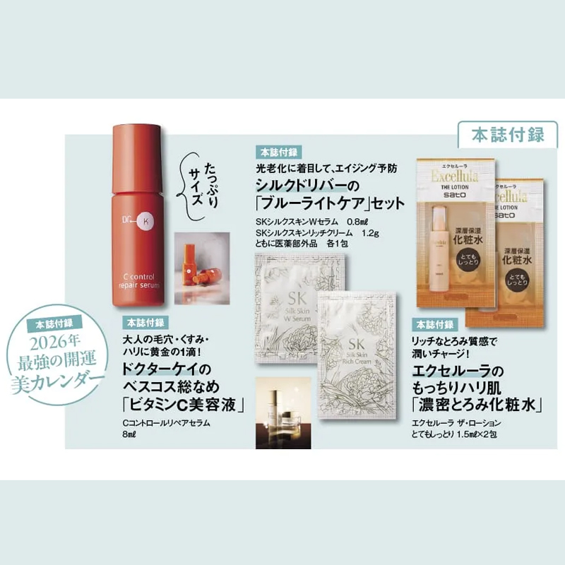 美ST 2026年2月号【本誌版】雑誌コスメ付録まとめ！ドクターケイ8mLが現品級でお得すぎる『2025年12月17日発売』