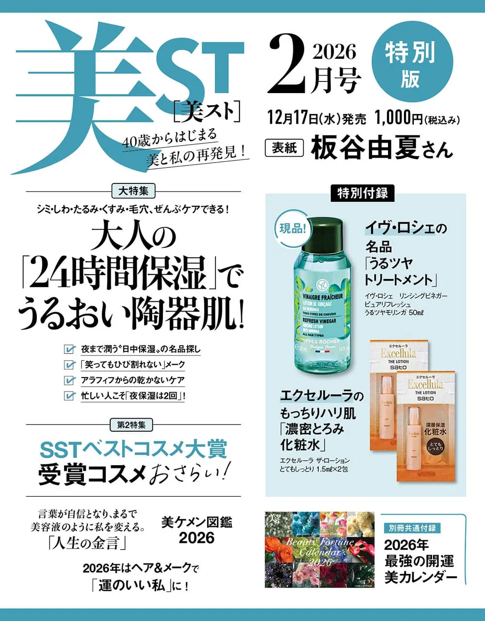 美ST 2026年2月号【特別版】雑誌コスメ付録まとめ！イヴ・ロシェ現品＆エクセルーラ豪華2大セット速報！『2025年12月17日発売』