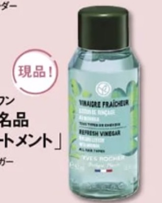 1. イヴ・ロシェ リンシングビネガー（50mL）［現品！］
