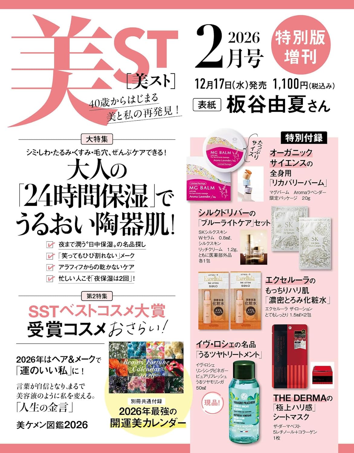 美ST 2026年2月号【特別版増刊】雑誌コスメ付録まとめ！イヴ・ロシェ現品＆マグバーム20g入り豪華セットレビュー『2025年12月17日発売』