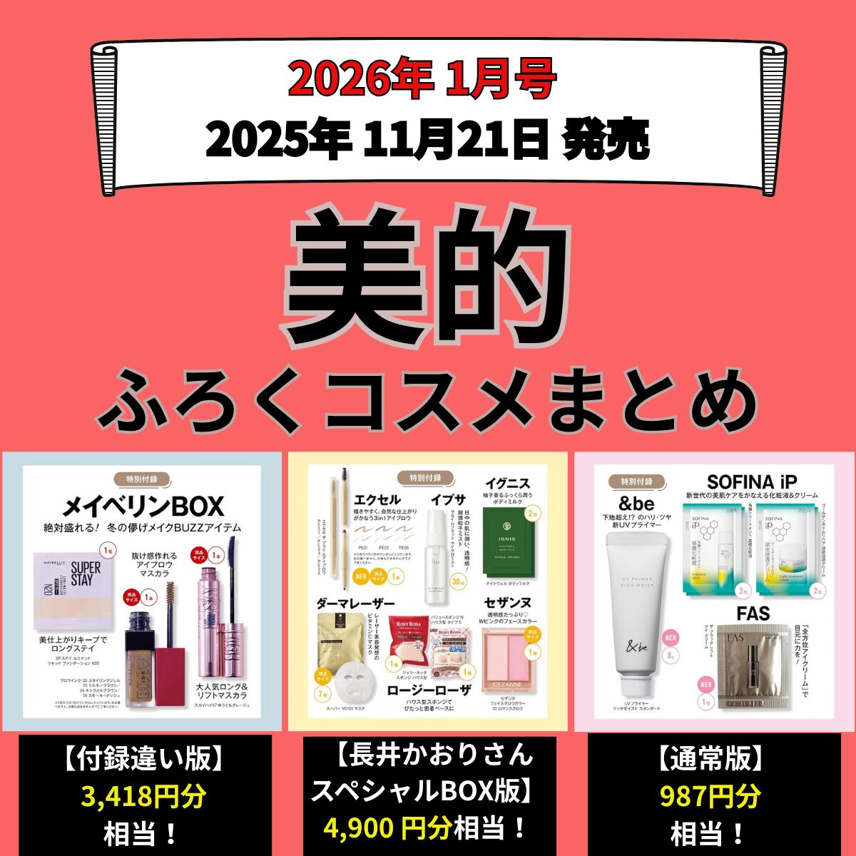 美的 2026年1月号【通常版・付録違い版・長井かおりさんスペシャルBOX版】雑誌コスメ付録まとめ！2025年11月21日発売