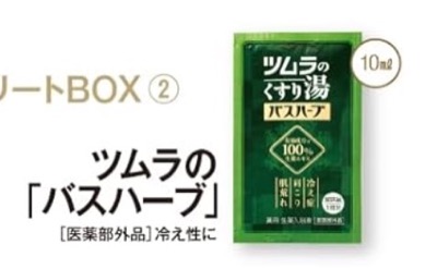 ツムラのくすり湯　バスハーブ［医薬部外品］冷え性に 10mL