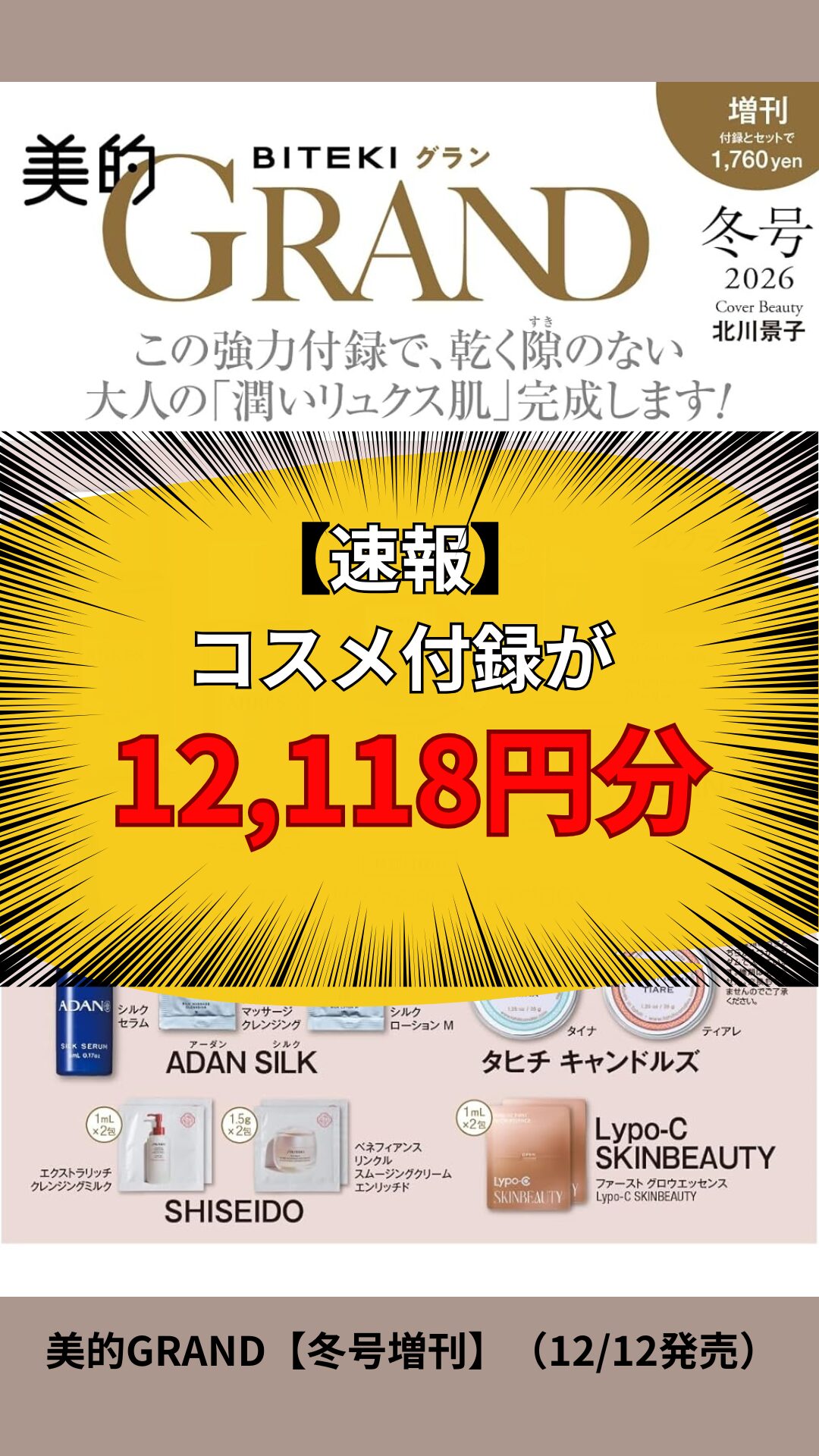 コスメ付録12118円分はヤバすぎ！【美的GRAND 冬号 増刊】AHRES/SHISEIDO/タヒチキャンドル付録で「潤いリュクス肌」を作る方法♪