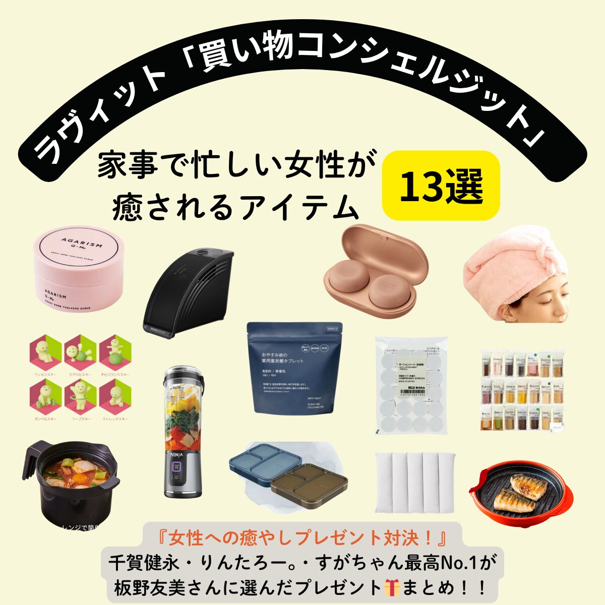 【ラヴィット】女性が喜ぶプレゼント特集♡癒し＆時短アイテムを一挙紹介！【あなたのベストバイ見つけます！買い物コンシェルジット】