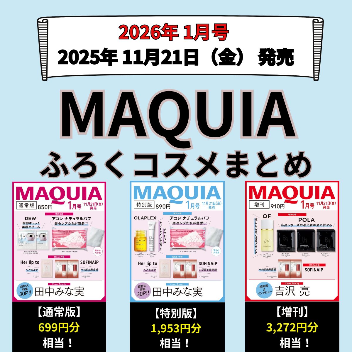 MAQUIA(マキア) 2026年1月号【通常版・増刊・特別版】雑誌コスメ付録まとめ!2025年11月21日発売