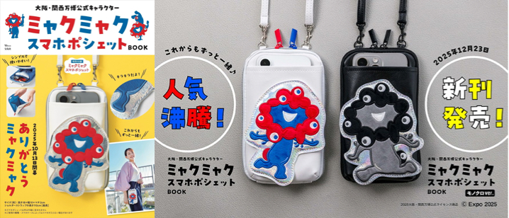 【大阪万博ミャクミャク】スマホポシェットBOOK再販情報！2025年12月23日発売の詳細と購入ガイド・口コミまとめ♪