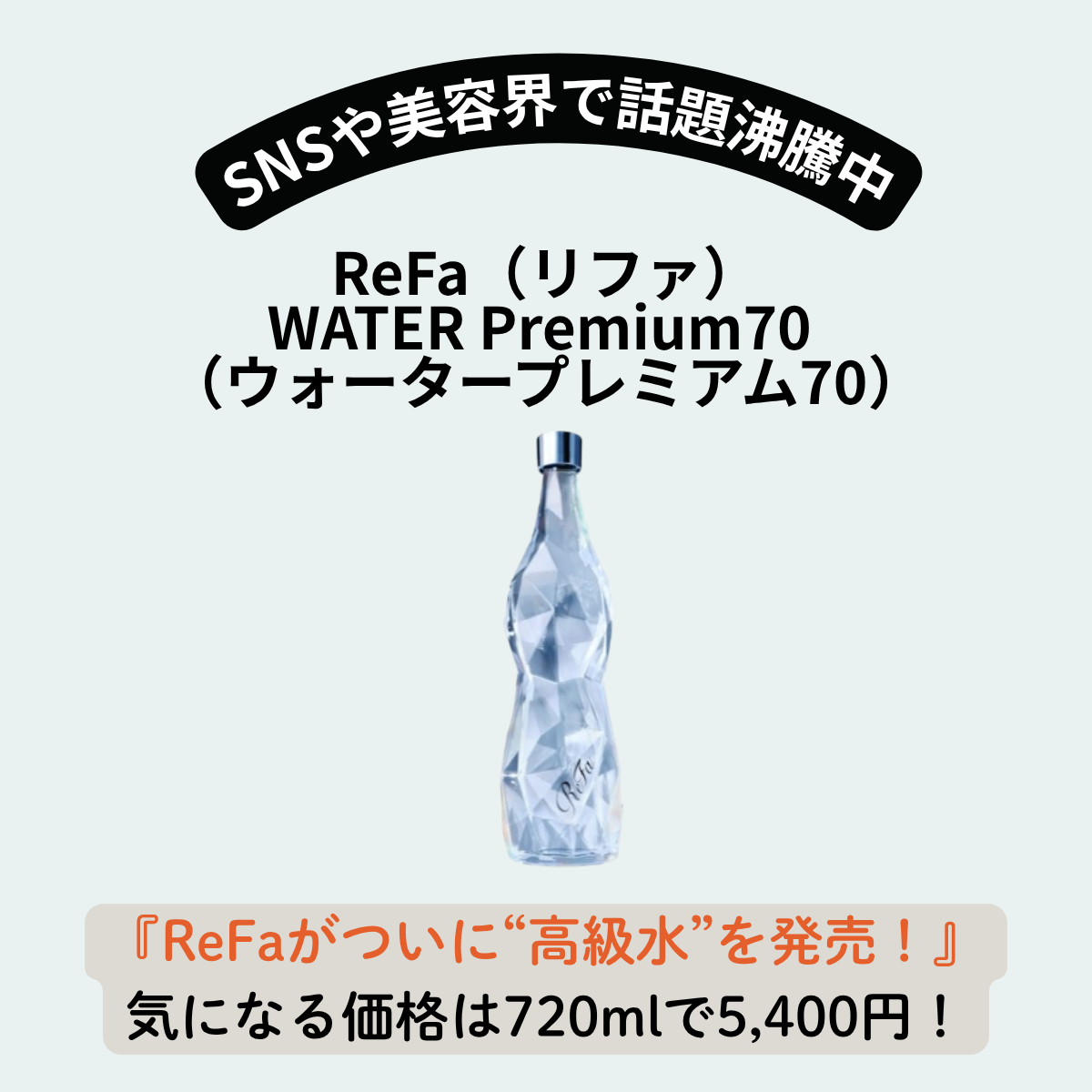 【飲む美容液】ReFaが5400円の水（720ml）を発売！美顔器の次は「内側からリファる」時代が来た！口コミは？