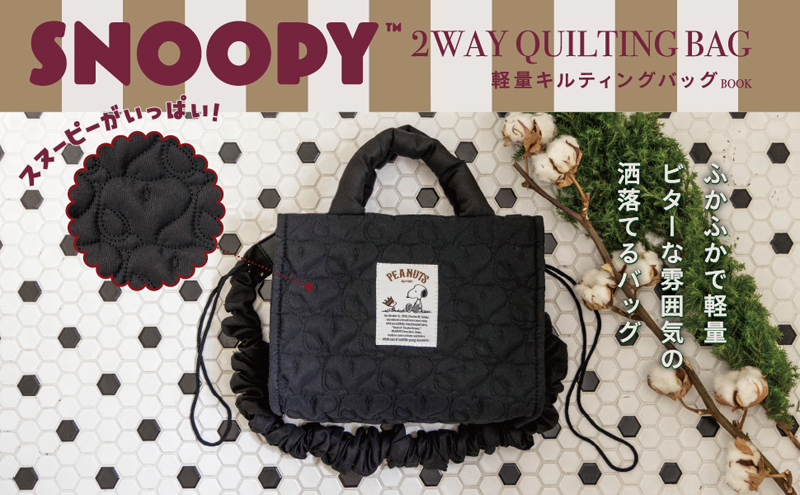 SNOOPY(スヌーピー)2WAY QUILTING BAG BOOK