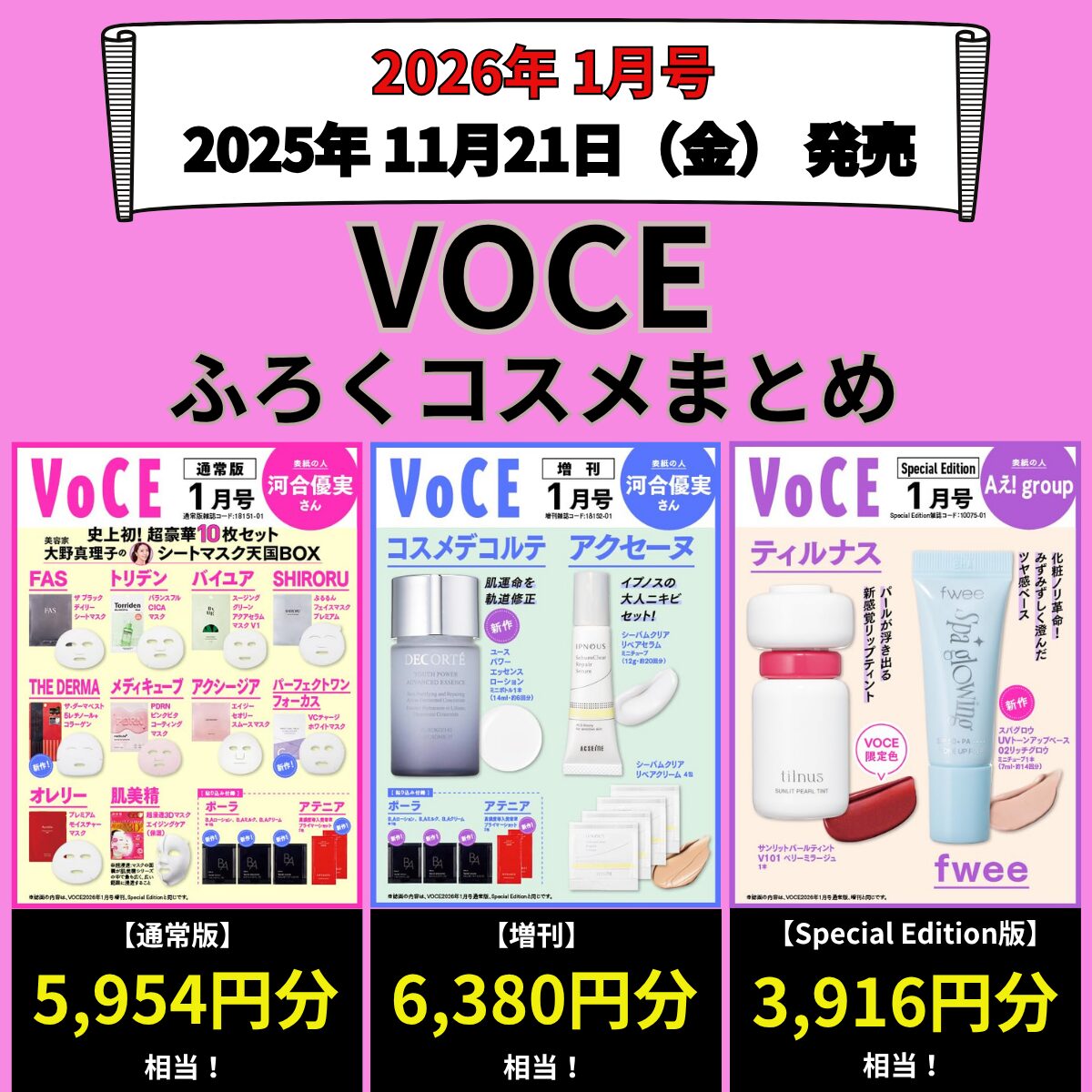 VOCE ヴォーチェ2026年1月号【通常版・増刊・Special Edition版】雑誌コスメ付録まとめ!2025年11月21日発売
