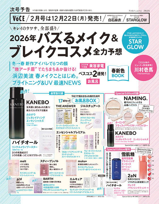 VOCE ヴォーチェ2026年2月号【通常版】雑誌コスメ付録まとめ！『KANEBO・うるツヤ髪&もちふわ肌のための17点セット「お風呂BOX」など』2025年12月21日発売