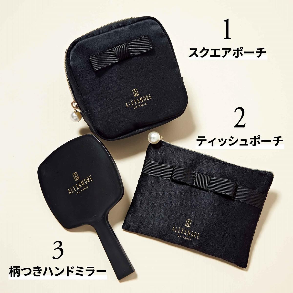 ・付録の種類 「ALEXANDRE DE PARIS 乙女の身だしなみ3点セット」