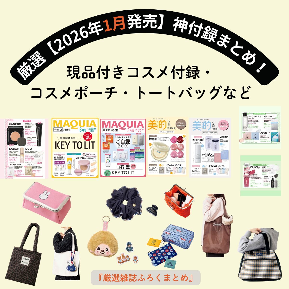 厳選【2026年1月発売】神付録まとめ！現品付きコスメ付録・コスメポーチ・トートバッグなどトレンドブランドが目白押し♫