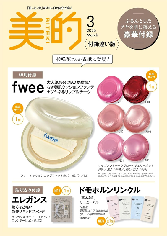 美的スペシャル 2026年 3月号 付録違い版(1月22日発売)【付録】fwee クッションファンデ + リップ&チーク、エレガンス、ドモホルンリンクル など