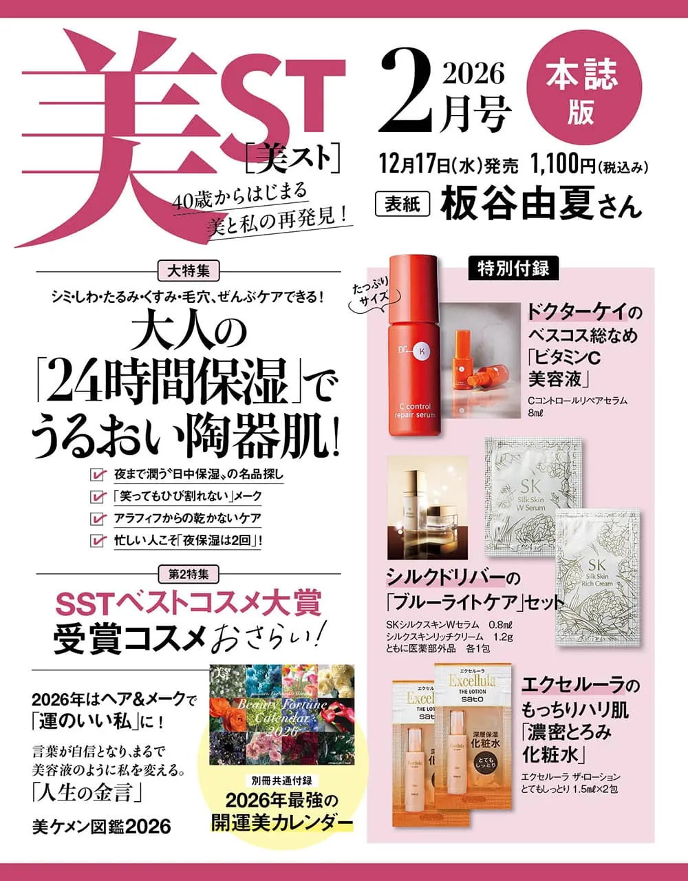 美ST 2026年2月号【本誌版】雑誌コスメ付録まとめ！ドクターケイ8mLが現品級でお得すぎる『2025年12月17日発売』