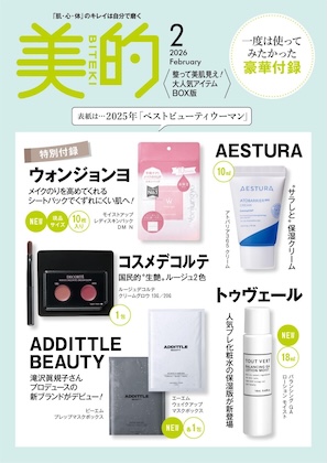 美的 2026年2月号【大人気アイテムBOX版】ウォンジョンヨ現品10枚付録！トゥヴェール＆エストラなど豪華「デパコス＆バズりコスメ」付録速報♪