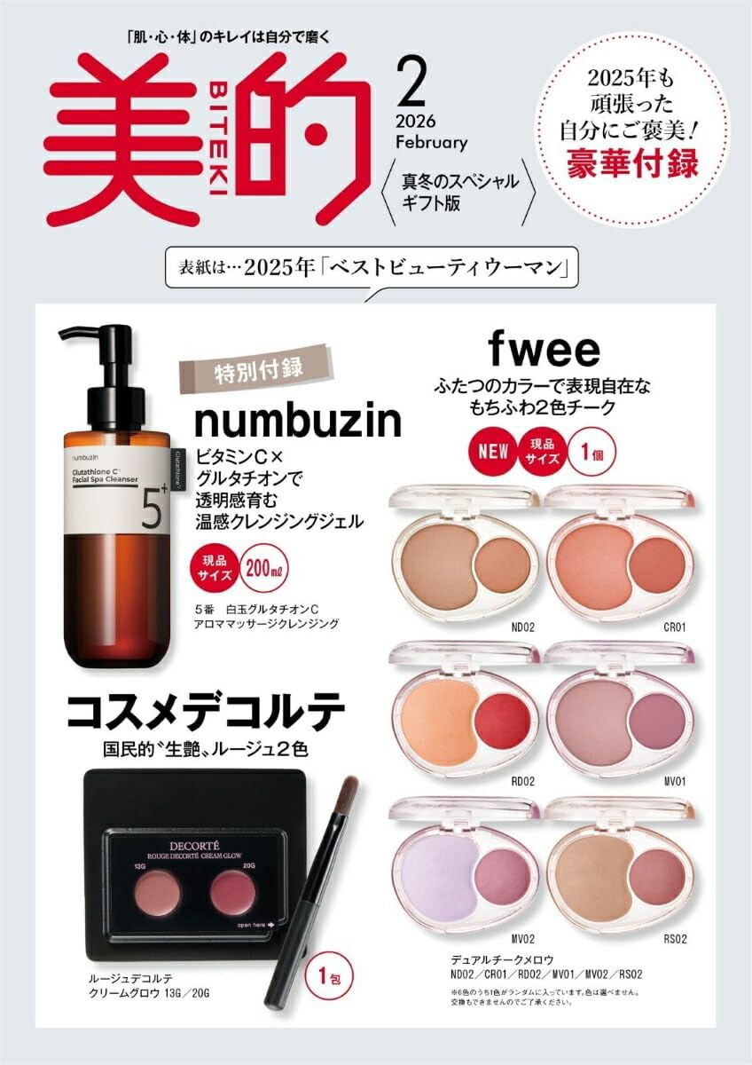 美的 2026年2月号【スペシャルギフト版】fweeチーク現品＆numbuzinクレンジング現品！デコルテ付録付き豪華「現品2個」付録速報♪