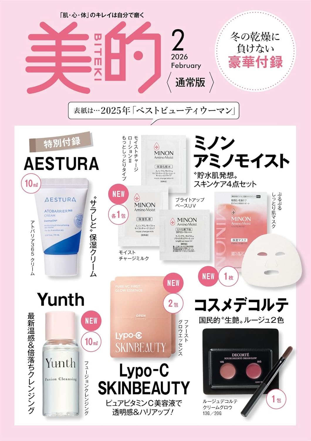 美的 2026年2月号【通常版】Yunth＆エストラ10mL！ミノンマスクも入った「感動スキンケア」5大付録速報♪