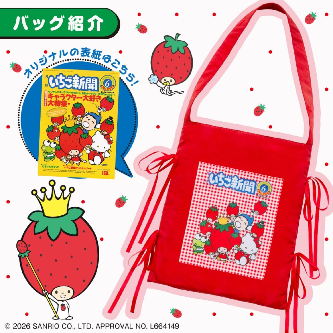 いちご新聞50周年記念♡『いちご新聞がすっぽり入るトートバッグBOOK』サンリオファン&推し活勢は要チェック♡