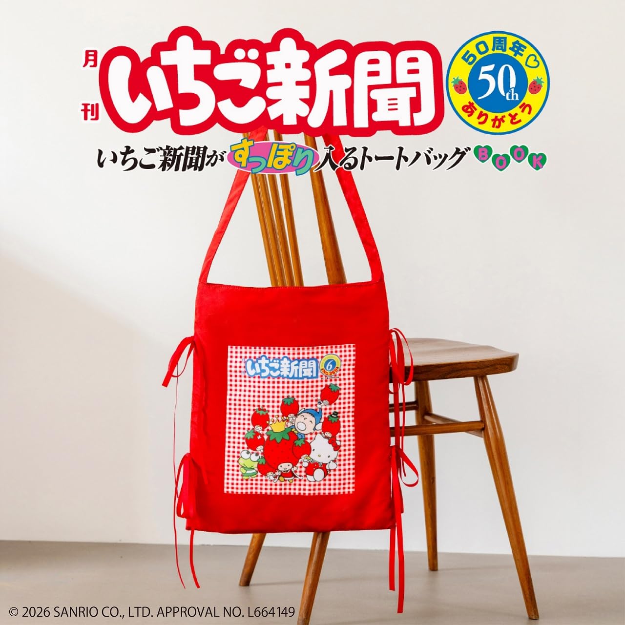 いちご新聞50周年記念♡『いちご新聞がすっぽり入るトートバッグBOOK』サンリオファン&推し活勢は要チェック♡