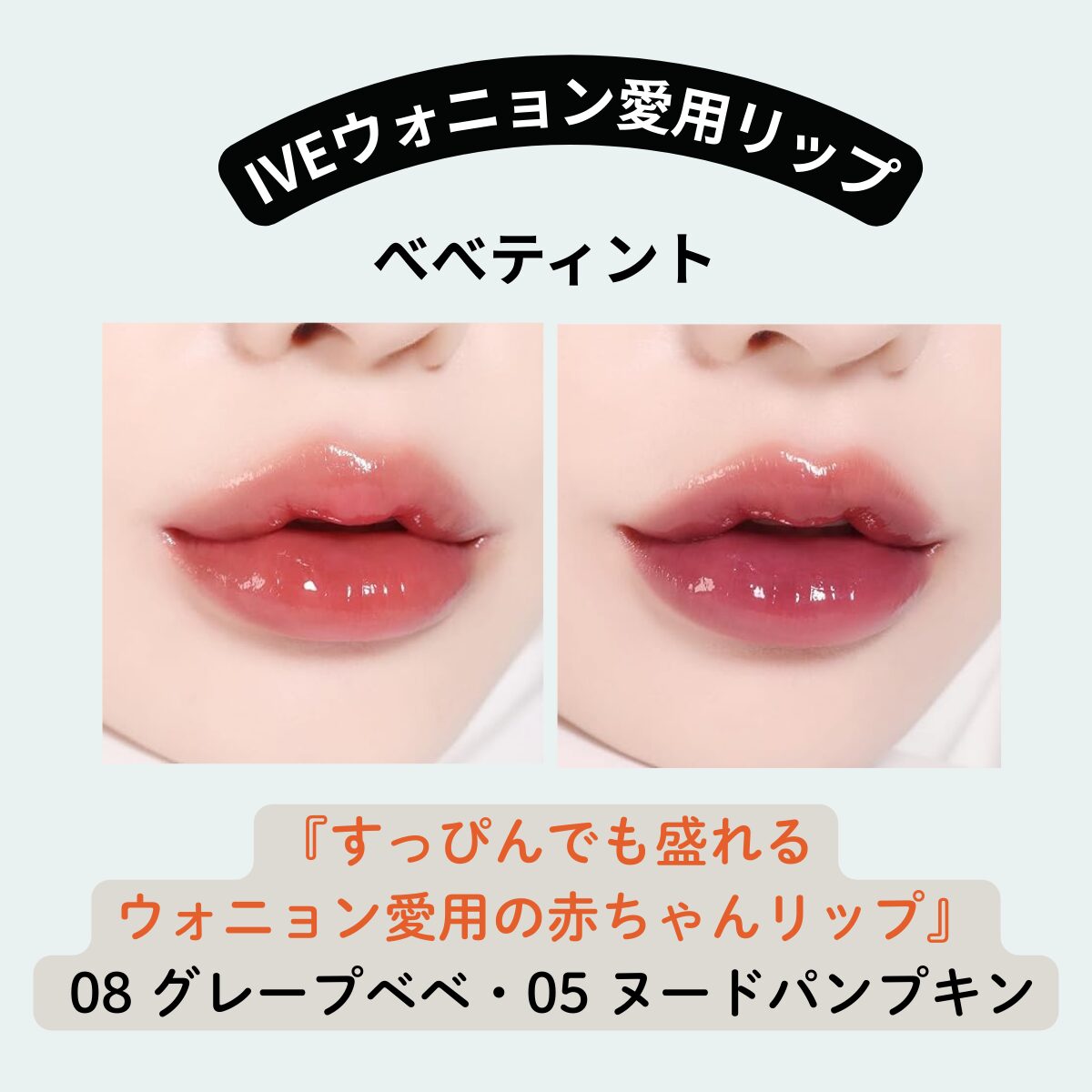 【IVEウォニョン愛用】アミューズ「べべティント」05・08はコレ!イエベ・ブルベの選び方は?