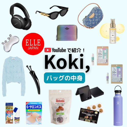 【Koki, バッグの中身】お守りの石・ケア用品・おやつなどまとめ♪真似したい愛用品リスト22選から学ぶ美の習慣！【エルジャパン】