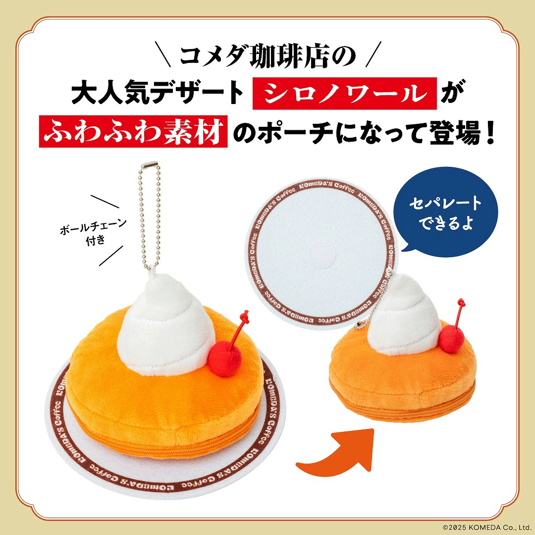 【12月18日発売】コメダ珈琲店 ふわふわシロノワールポーチBOOKは買い?迷ってる人向けレビュー♪