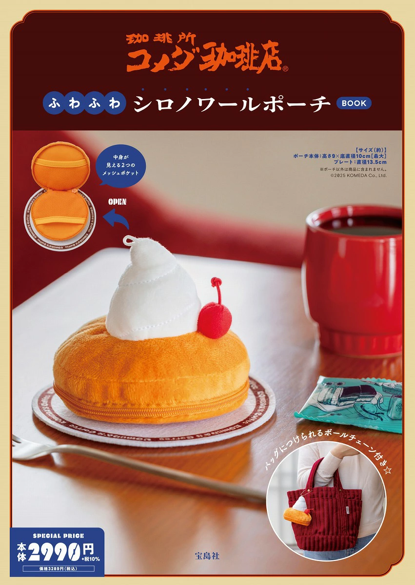 【12月18日発売】コメダ珈琲店 ふわふわシロノワールポーチBOOKは買い?迷ってる人向けレビュー♪