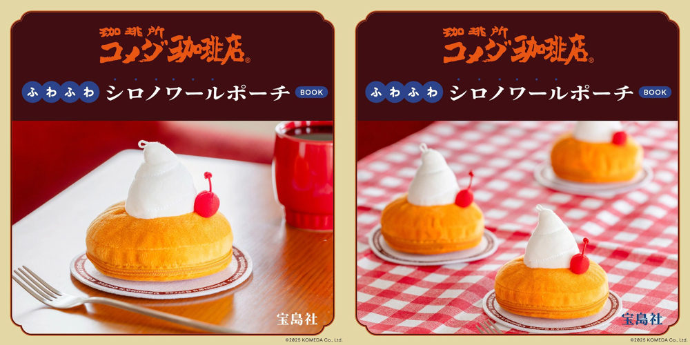 【12月18日発売】コメダ珈琲店 ふわふわシロノワールポーチBOOKは買い?迷ってる人向けレビュー♪