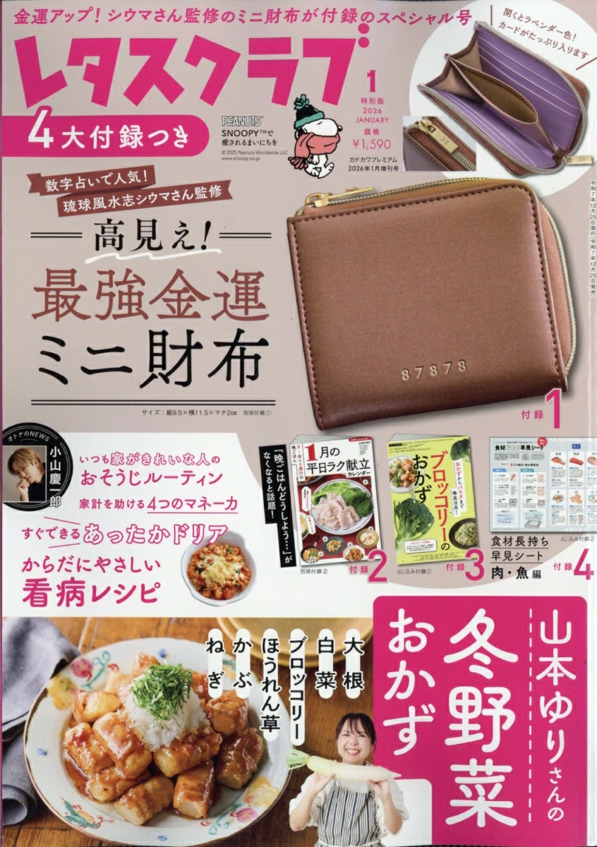 レタスクラブ2026年1月号特別版【シウマさん監修・最強金運ミニ財布】で金運スタートダッシュ♡豪華付録を徹底チェック♪