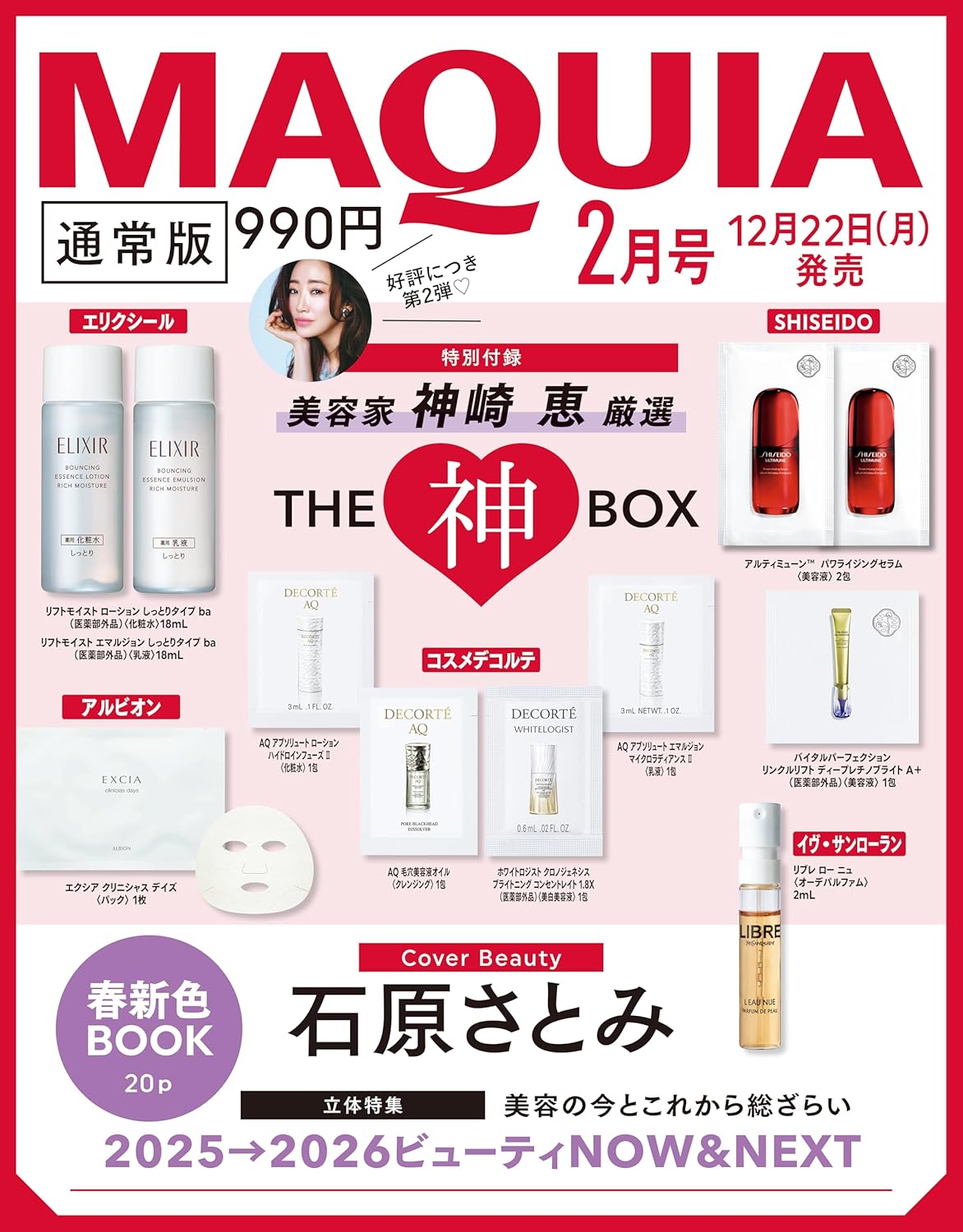 MAQUIA 2026年2月号【通常版】「THE 神BOX」でデパコスを試す！エリクシール約1週間分・アルビオンエクシアほか、豪華すぎる全内容レビュー♪
