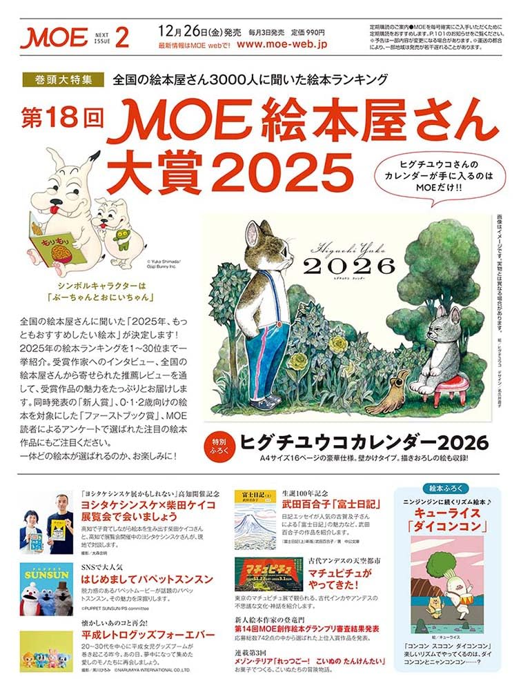 MOE 2026年2月号【ヒグチユウコカレンダー2026＆キューライス「ダイコンコン」ふろく】絵本屋さん大賞2025もチェックできる贅沢な一冊♡MOE（モエ）2026年2月号 基本情報