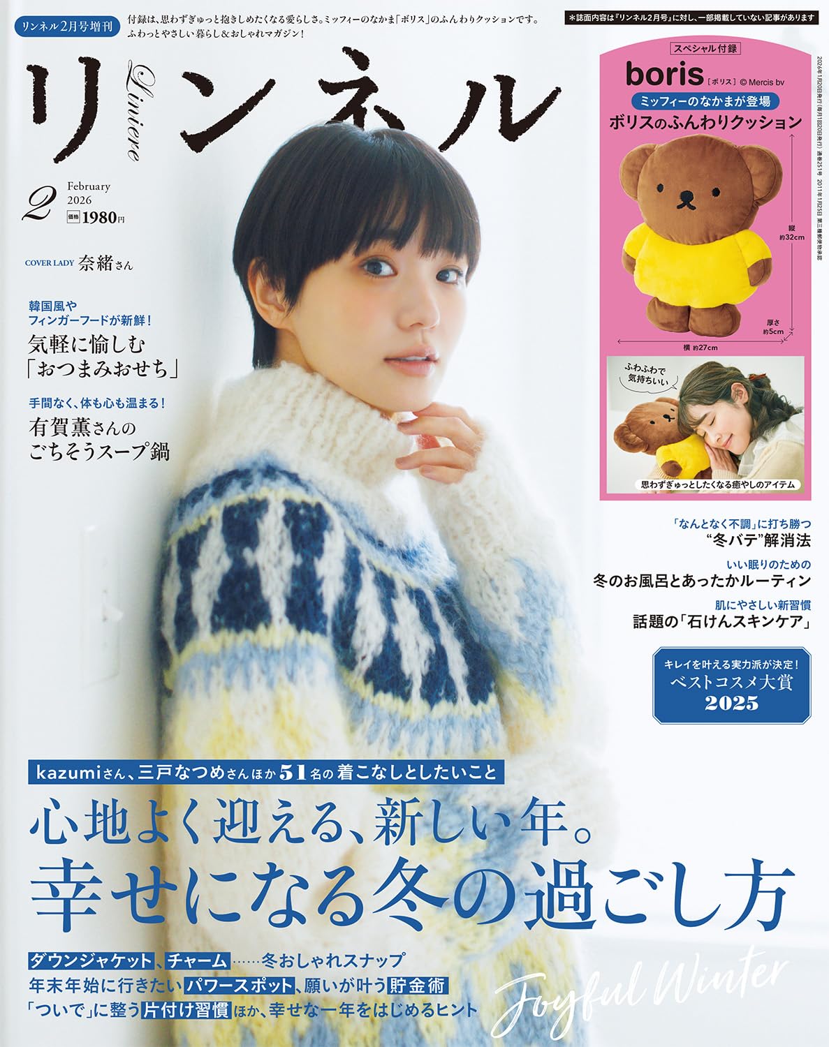 【リンネル2026年2月号増刊付録】ボリスふんわりクッションは買い？おうち時間が一気に癒やし空間になるレビュー♡