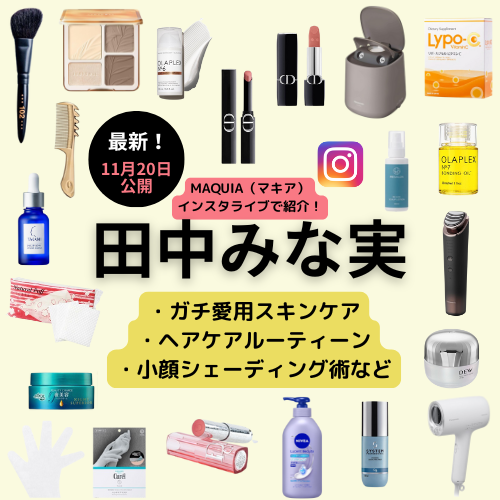 【最新】田中みな実さんが MAQUIAインスタライブで紹介!愛用アイテム&美容テクニック完全まとめ♪(リップ・チークなど)