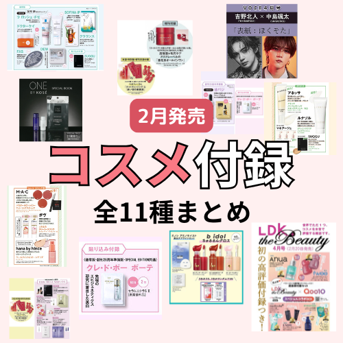 【2月発売付録コスメ（全11種）雑誌まとめ】美的・MAQUIA・VOCE・美STなどの付録！bidol現品にONE BY KOSÉ！売り切れ前に確保すべき「神コスメ付録」11選♡
