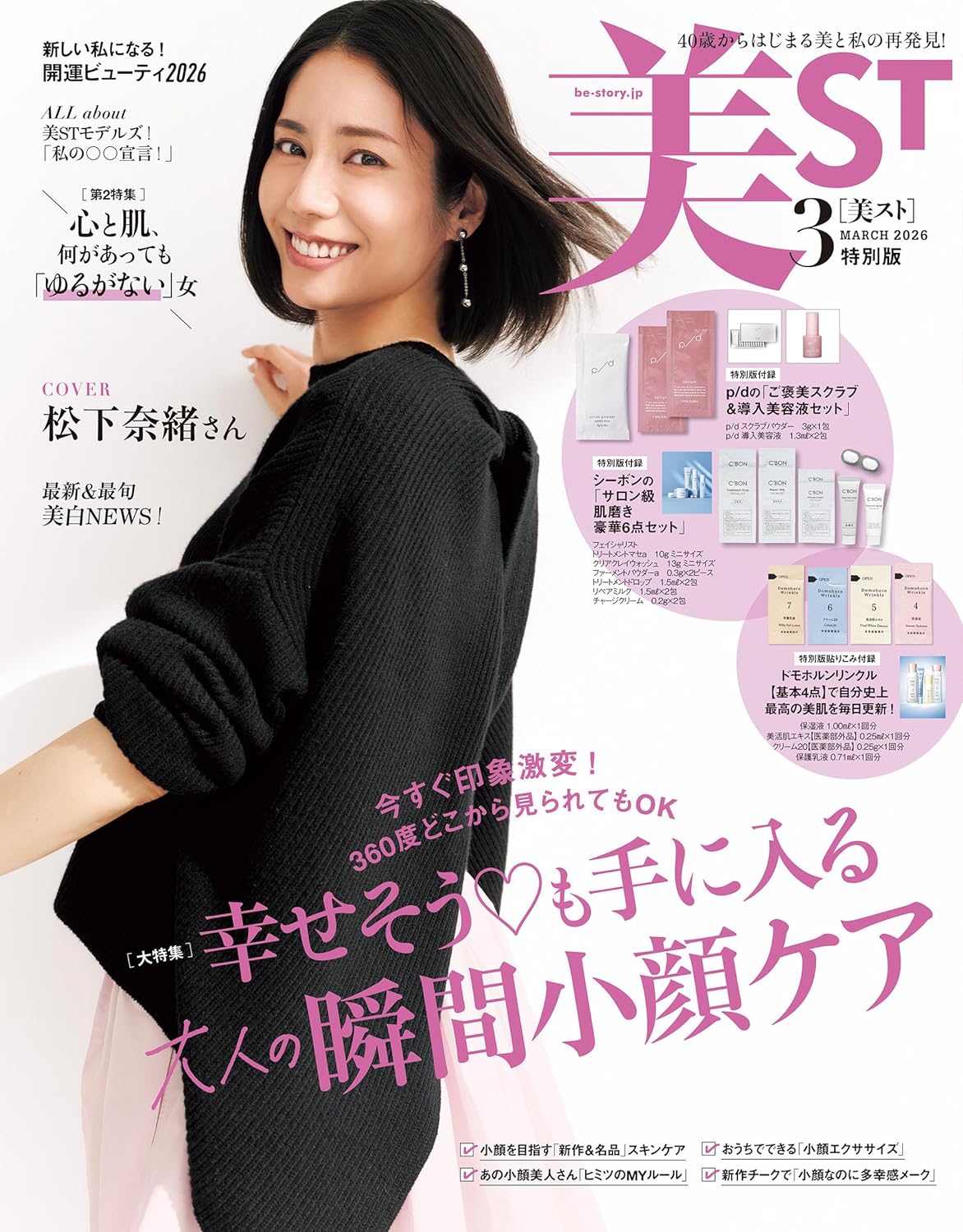 【美ST 3月号 特別版】付録はシーボン豪華6点＆p/d！サロン級ホームケアが1200円で♡『総額4,478円分相当付録』