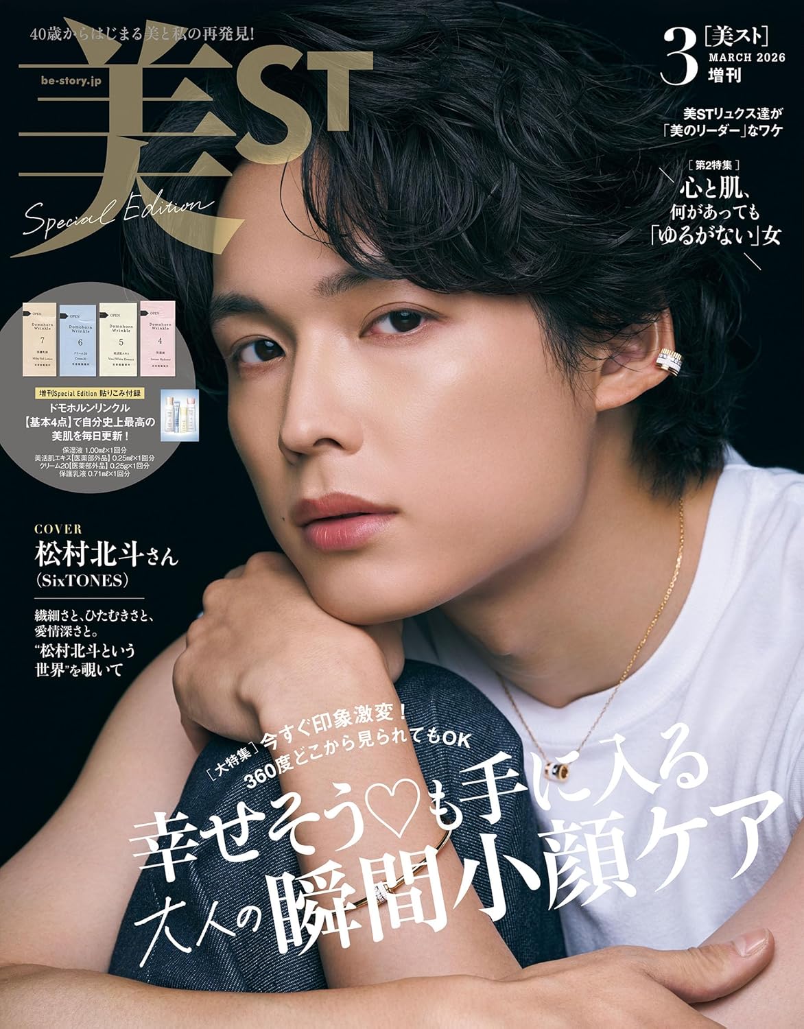 【美ST 3月号 増刊Special Edition】表紙は松村北斗さん（SixTONES）！付録ドモホルンリンクルで980円♡