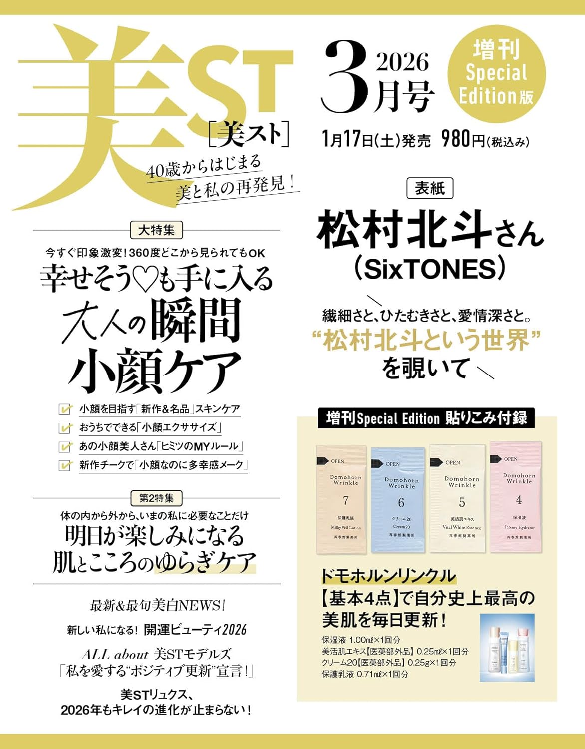 【美ST 3月号 増刊Special Edition】表紙は松村北斗さん（SixTONES）！付録ドモホルンリンクルで980円♡